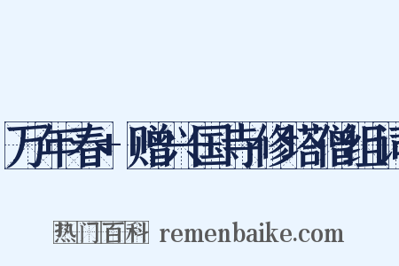 万年春+赠兴国寺修塔僧组词是什么意思的图片